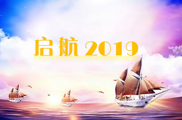 2019年海發逐夢啟航，拼搏盛世輝煌